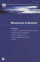 "Финансы и Бизнес". Научно-практический журнал № 1, 2023. Том 19