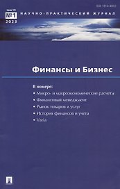 "Финансы и Бизнес". Научно-практический журнал № 1, 2023. Том 19