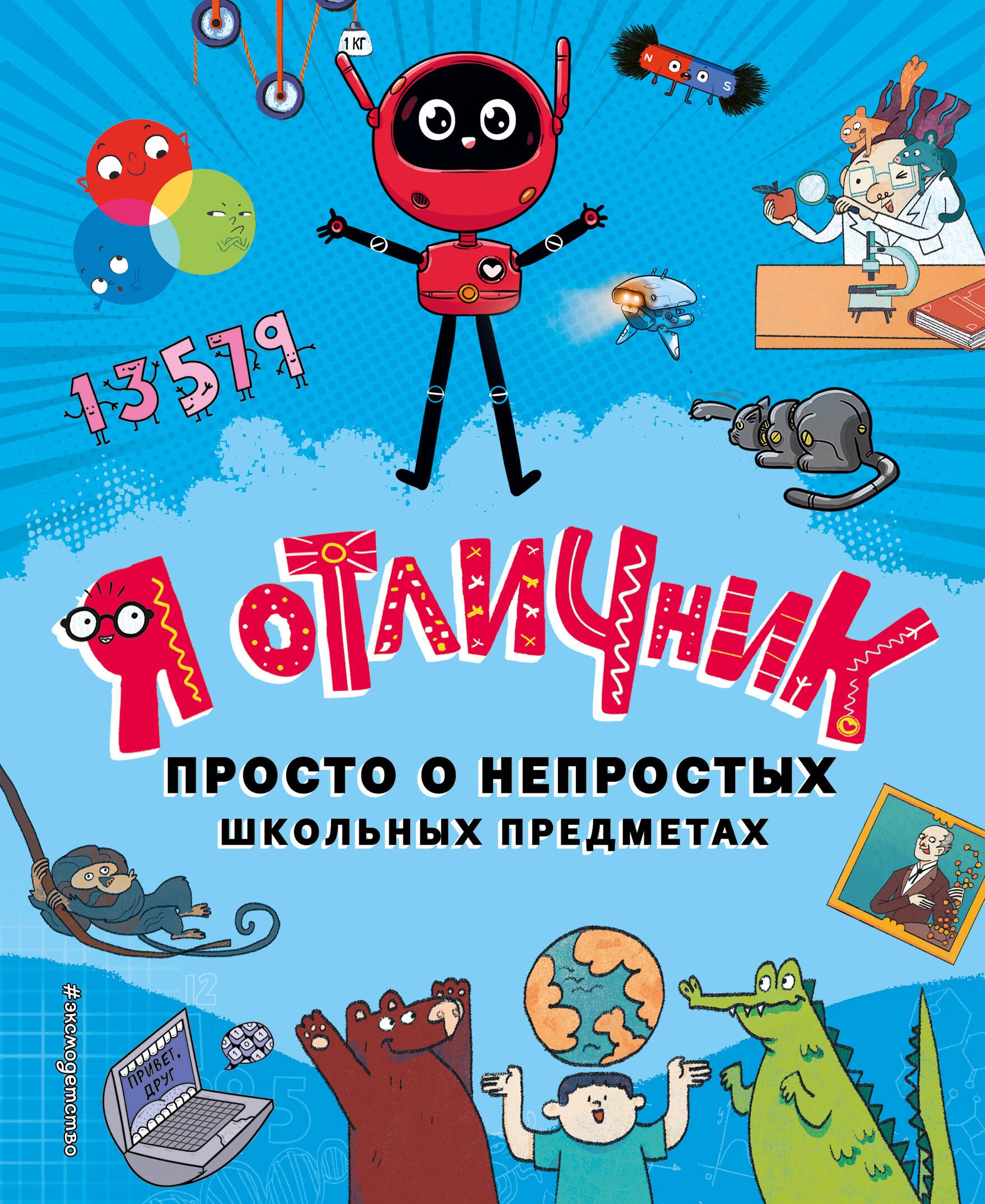 

Я отличник