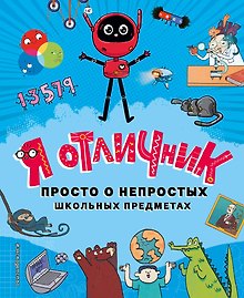 Я отличник