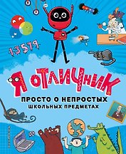 Я отличник