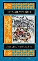 Моби Дик, или Белый Кит
