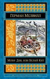 Моби Дик, или Белый Кит