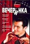 Вечеринка Подготовка вечеринки Вечеринки по поводу…Беспальченко Е. (Аст)