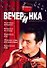 Вечеринка Подготовка вечеринки Вечеринки по поводу…Беспальченко Е. (Аст) - 0