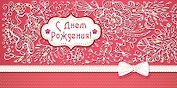 Открытка серии Люкс конверт для денег С днем Рождения! [РХ221-0065]