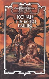 Конан и Волчья башня