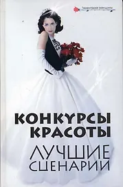 Конкурсы красоты: лучшие сценарии