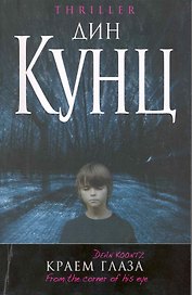 Краем глаза : роман