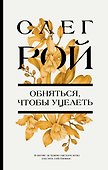 Обняться, чтобы уцелеть - 0