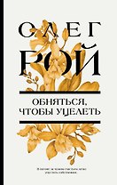 Обняться, чтобы уцелеть