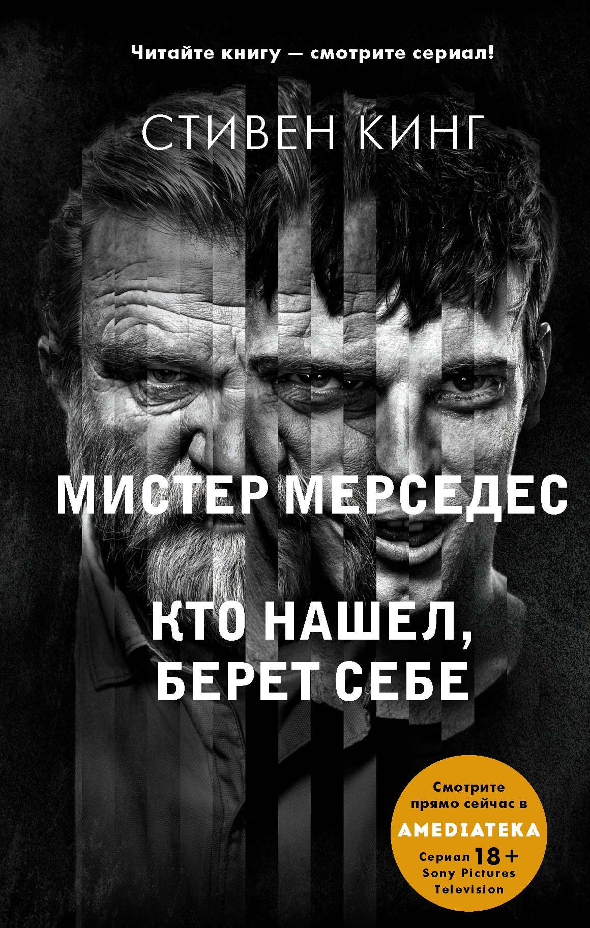 

Кто нашел, берет себе. Мистер Мерседес-2