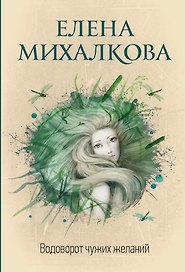 Водоворот чужих желаний