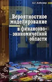 Вероятностное моделирование в финансово-экономической деятельности