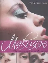 Макияж. Идеальная внешность за 20 минут