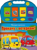 Прокачу с ветерком! Поющие картинки
