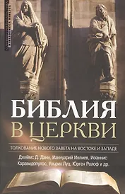 Библия в церкви Толкование Нового Завета на Вастоке и Западе (2 изд) (СБ/Bibliotheca Biblica) Данн