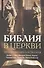 Библия в церкви Толкование Нового Завета на Вастоке и Западе (2 изд) (СБ/Bibliotheca Biblica) Данн - 0