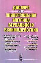 Дискурс как универсальная матрица вербального взаимодействия