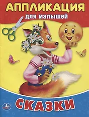Сказки (аппликация для малышей А5)