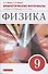 Физика. 9 класс. Дидактические материалы - 0
