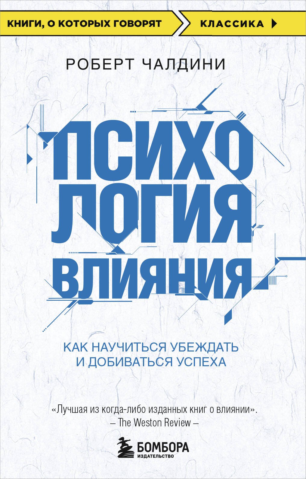 

Психология влияния. Как научиться убеждать и добиваться успеха