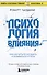 Психология влияния. Как научиться убеждать и добиваться успеха - 0