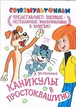 Каникулы в Простоквашино