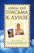 Письма к Луизе