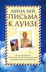 Письма к Луизе