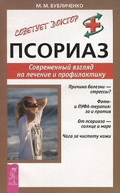 Псориаз: Современный взгляд на лечение и профилактику