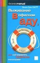 Выживание в офисном аду, или как управлять трудными манагерами