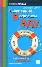 Выживание в офисном аду, или как управлять трудными манагерами