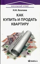 Как купить и продать квартиру.