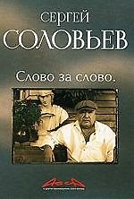 Асса и другие произведения этого автора. Книга третья: Слово за слово