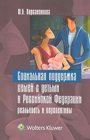Социальная поддержка семей с детьми в Российской Федерации: реальность и перспективы.