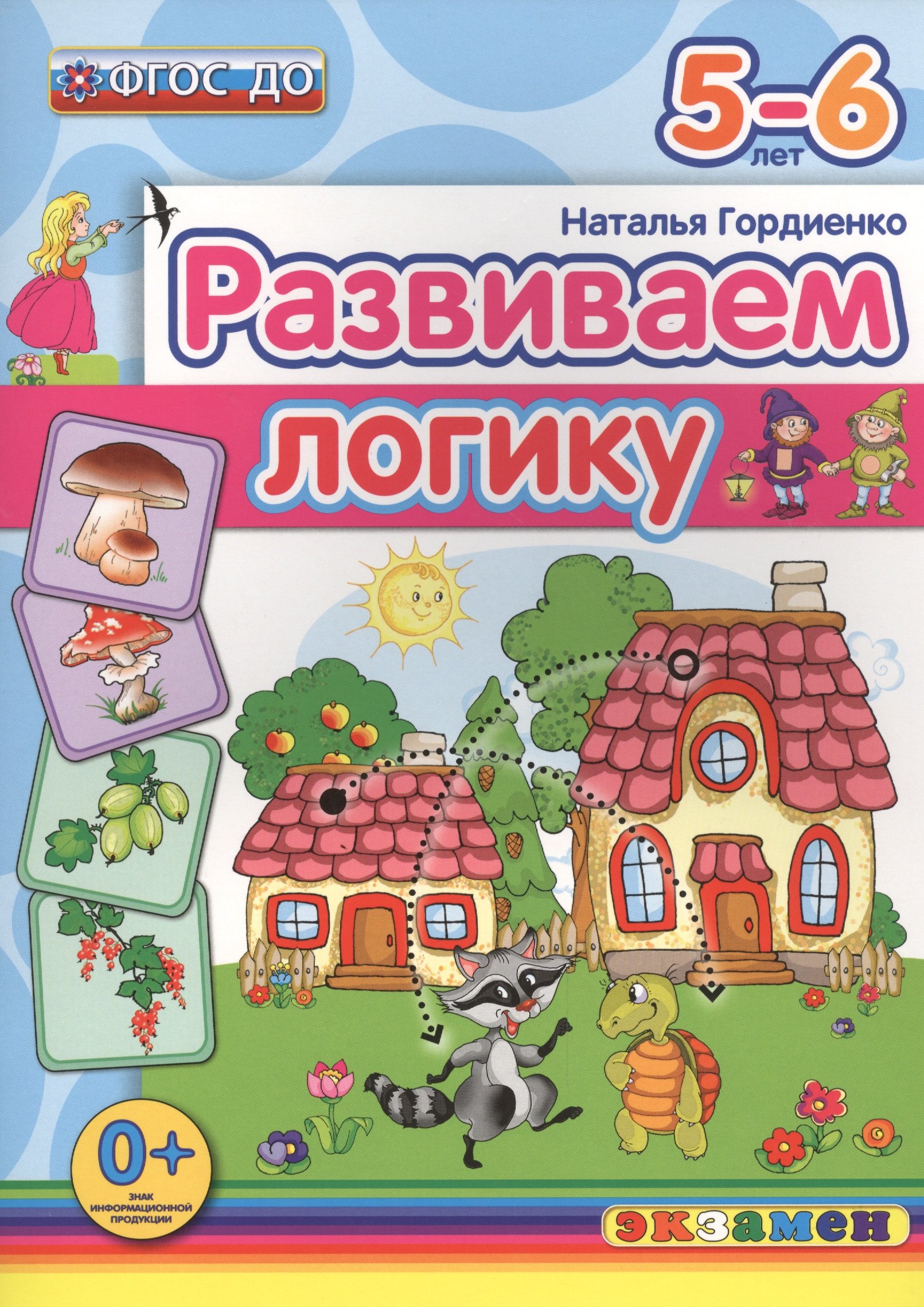 

Развиваем логику: 5-6 лет. ФГОС ДО