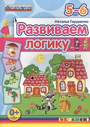 Развиваем логику: 5-6 лет. ФГОС ДО