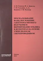 Проскальзывание фазы, поглощение электромагнитного излучения и формирование отклика в детекторах на