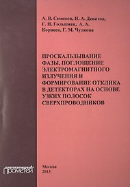 Проскальзывание фазы, поглощение электромагнитного излучения и формирование отклика в детекторах на