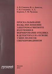 Проскальзывание фазы, поглощение электромагнитного излучения и формирование отклика в детекторах на