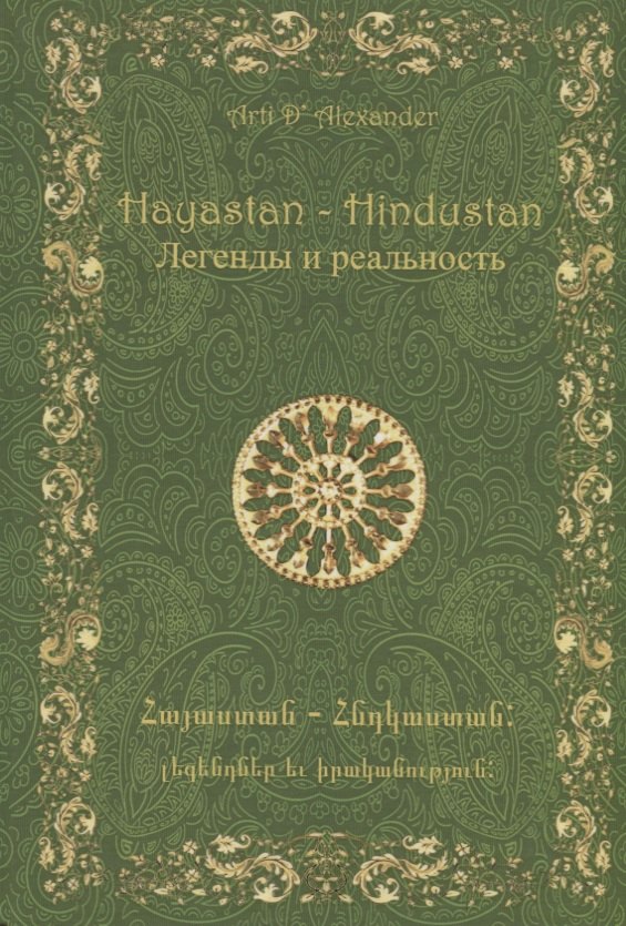 

Hayastan-Hindustan.Легенды и реальность