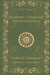 Hayastan-Hindustan.Легенды и реальность