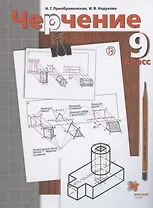 Черчение. 9 класс. Учебник