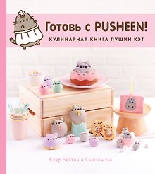 Готовь с Pusheen! Кулинарная книга Пушин Кэт