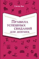 Правила успешных свиданий для девушек