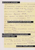Десакрализация молчания. О блокадных стихотворениях Геннадия Гора - 0