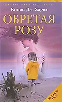 Обретая Розу