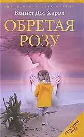 Обретая Розу