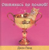 Оттянись по полной!